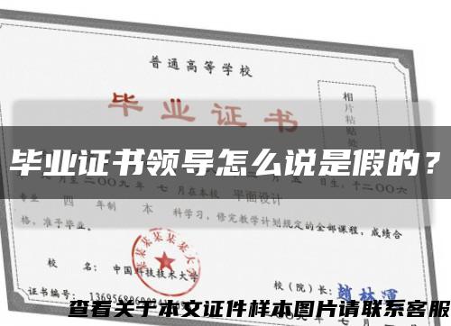 毕业证书领导怎么说是假的？缩略图