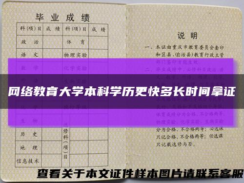 网络教育大学本科学历更快多长时间拿证缩略图