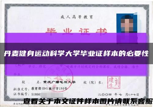 丹麦健身运动科学大学毕业证样本的必要性缩略图