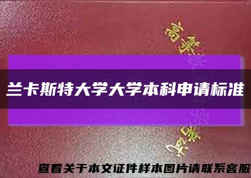 兰卡斯特大学大学本科申请标准缩略图