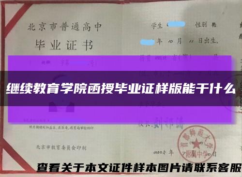 继续教育学院函授毕业证样版能干什么缩略图