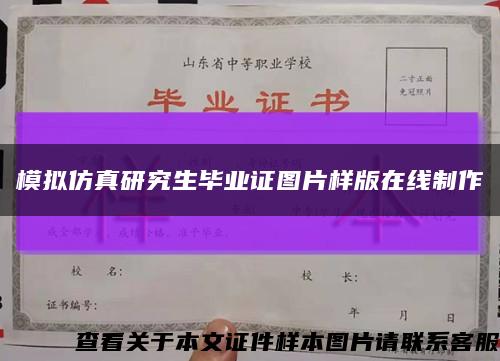 模拟仿真研究生毕业证图片样版在线制作缩略图