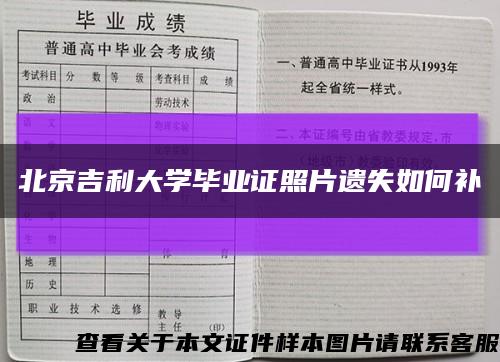 北京吉利大学毕业证照片遗失如何补缩略图