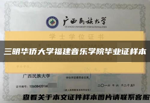 三明华侨大学福建音乐学院毕业证样本缩略图