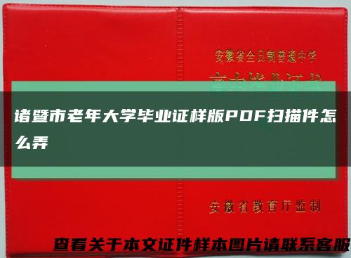 诸暨市老年大学毕业证样版PDF扫描件怎么弄缩略图