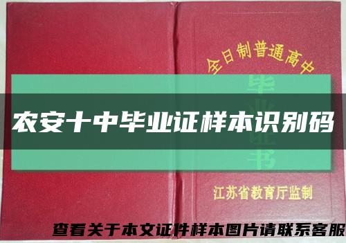 农安十中毕业证样本识别码缩略图