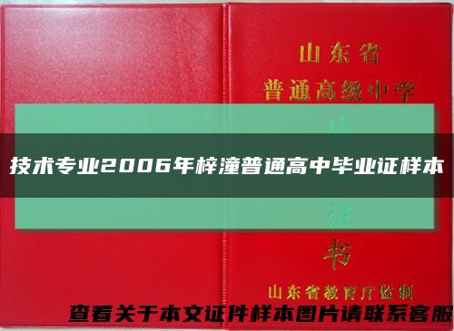 技术专业2006年梓潼普通高中毕业证样本缩略图