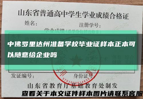 中佛罗里达州准备学校毕业证样本正本可以随意给企业吗缩略图