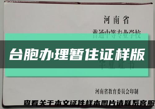 台胞办理暂住证样版缩略图