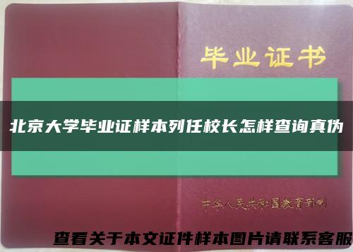 北京大学毕业证样本列任校长怎样查询真伪缩略图