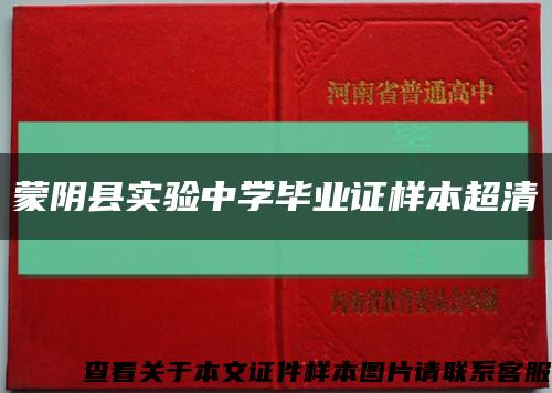 蒙阴县实验中学毕业证样本超清缩略图