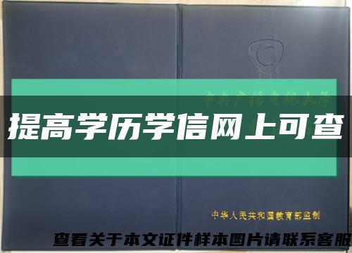 提高学历学信网上可查缩略图