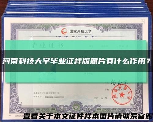 河南科技大学毕业证样版照片有什么作用？缩略图