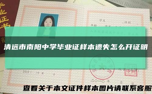 清远市南阳中学毕业证样本遗失怎么开证明缩略图