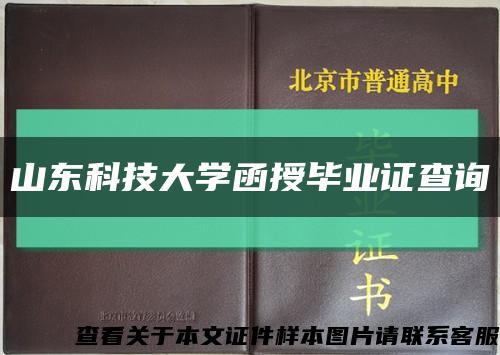 山东科技大学函授毕业证查询缩略图