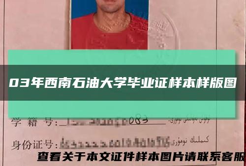 03年西南石油大学毕业证样本样版图缩略图