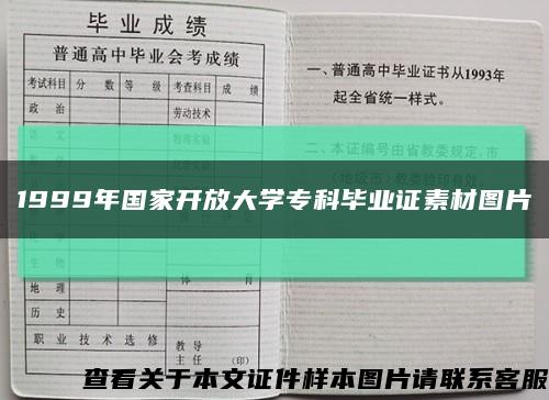 1999年国家开放大学专科毕业证素材图片缩略图