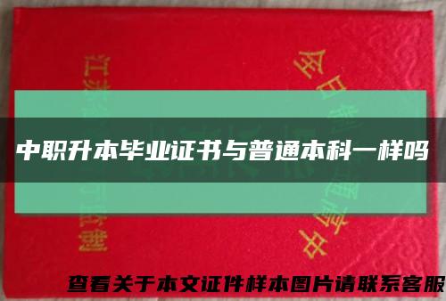 中职升本毕业证书与普通本科一样吗缩略图