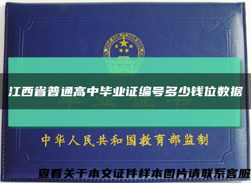 江西省普通高中毕业证编号多少钱位数据缩略图