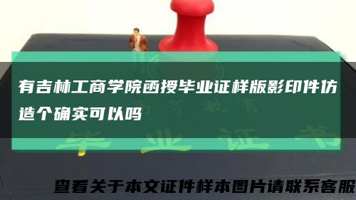 有吉林工商学院函授毕业证样版影印件仿造个确实可以吗缩略图