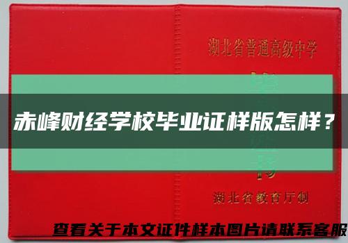 赤峰财经学校毕业证样版怎样？缩略图