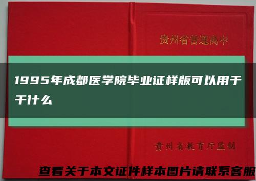 1995年成都医学院毕业证样版可以用于干什么缩略图