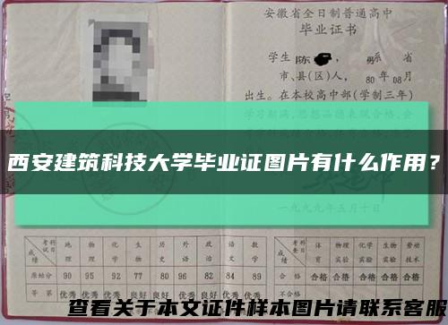 西安建筑科技大学毕业证图片有什么作用？缩略图