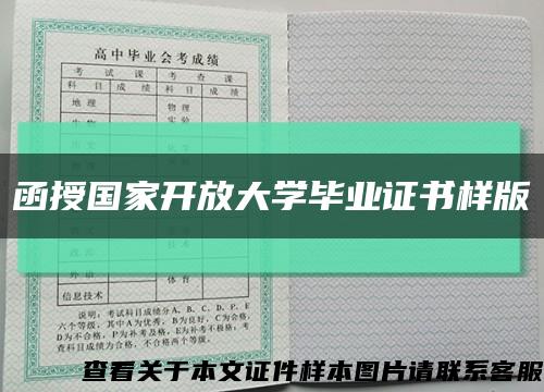 函授国家开放大学毕业证书样版缩略图