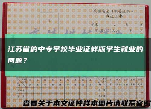 江苏省的中专学校毕业证样版学生就业的问题？缩略图