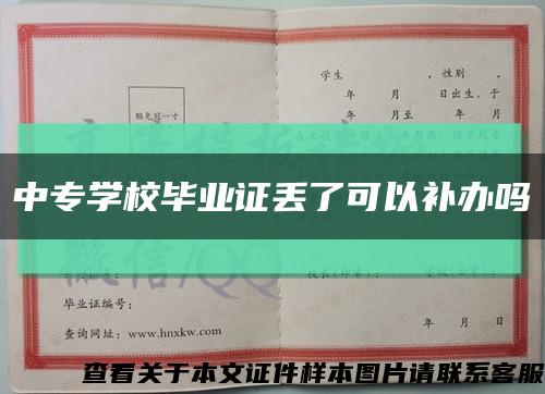 中专学校毕业证丢了可以补办吗缩略图