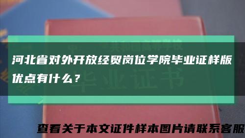 河北省对外开放经贸岗位学院毕业证样版优点有什么？缩略图