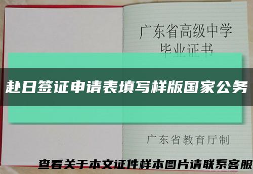 赴日签证申请表填写样版国家公务缩略图