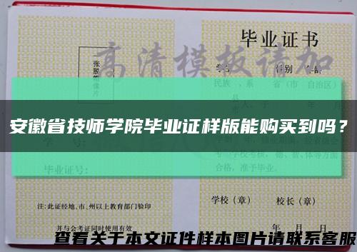 安徽省技师学院毕业证样版能购买到吗？缩略图