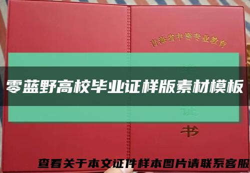 零蓝野高校毕业证样版素材模板缩略图