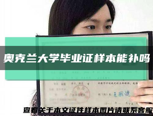 奥克兰大学毕业证样本能补吗缩略图