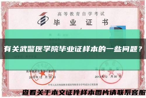 有关武警医学院毕业证样本的一些问题？缩略图