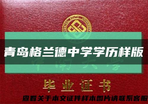 青岛格兰德中学学历样版缩略图