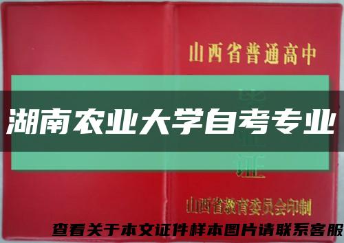 湖南农业大学自考专业缩略图