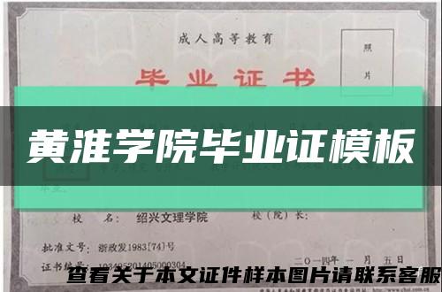 黄淮学院毕业证模板缩略图