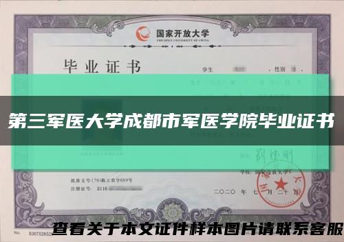 第三军医大学成都市军医学院毕业证书缩略图