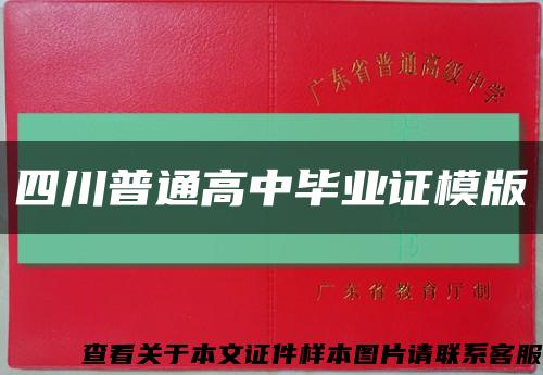 四川普通高中毕业证模版缩略图