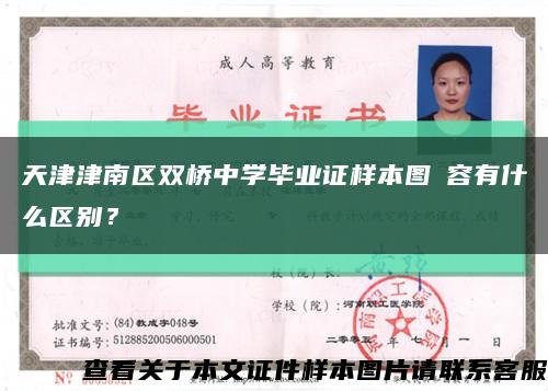 天津津南区双桥中学毕业证样本图內容有什么区别？缩略图