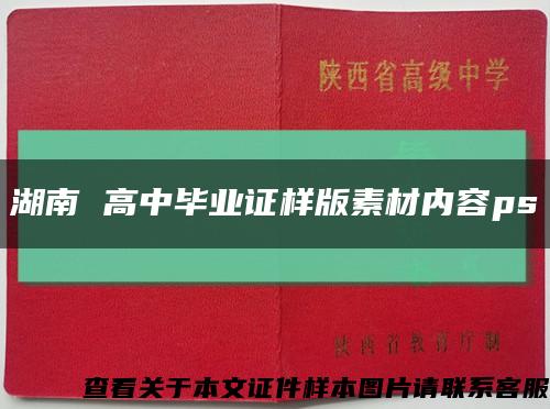 湖南 高中毕业证样版素材内容ps缩略图