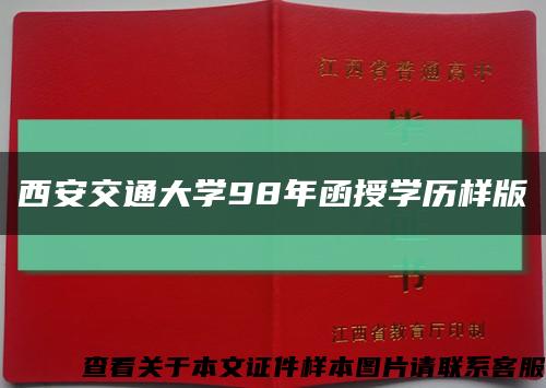 西安交通大学98年函授学历样版缩略图