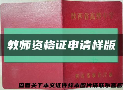 教师资格证申请样版缩略图