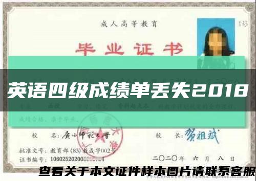 英语四级成绩单丢失2018缩略图