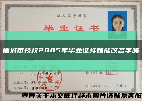 诸城市技校2005年毕业证样版能改名字吗缩略图