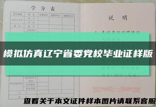 模拟仿真辽宁省委党校毕业证样版缩略图