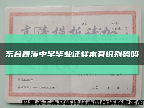 东台西溪中学毕业证样本有识别码吗缩略图