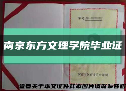 南京东方文理学院毕业证缩略图